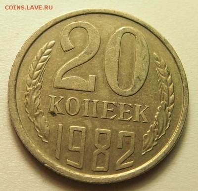 20 копеек 1981, 1982, хребет до 20.04.2016 в 22:30 - P1010116.JPG