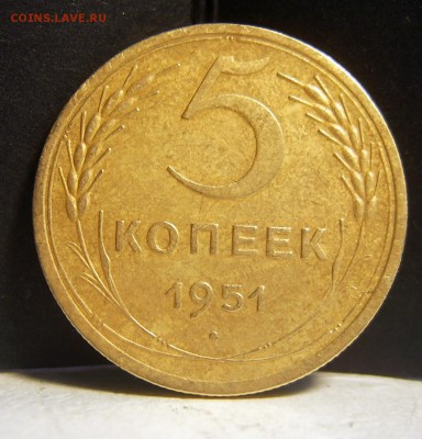 5 копеек 1951 года хорошие до 22.04 22-00 - 5