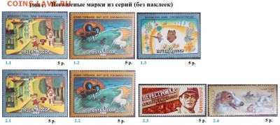 СССР 1986-1989. ФИКС - 2.1988. Из серий