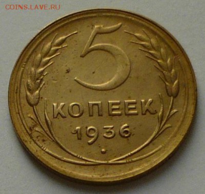 5 копеек 1936 г., до 20.04.17 г., до 22.00 МСК - P1050241 копия