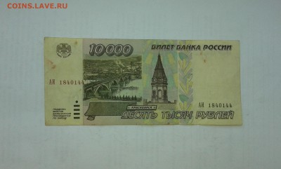 10000 рублей 1995г....19.04.17...22.00 - 20170412_173957[1]