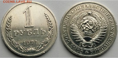 СССР-1 рубль 1971 г., до 21.00 мск 24.04.2017 - фото 1971