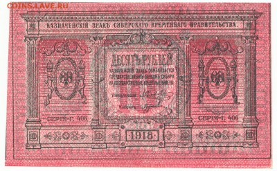 10 рублей Сибирь 1918 UNC До 23.4.2017 22-00 по Москве - 5