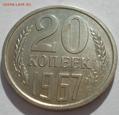 20 копеек 1967 UNC СССР с 200руб. до 22:00 21.04.2017 - DSC03166.JPG