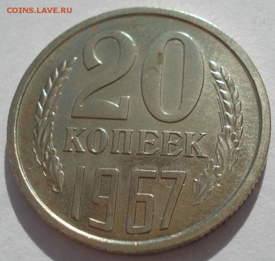 20 копеек 1967 UNC СССР с 200руб. до 22:00 21.04.2017 - DSC03164.JPG