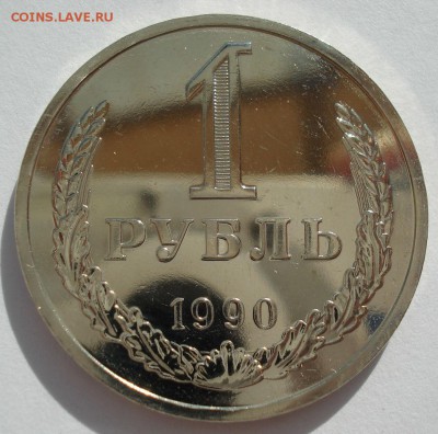 1 рубль 1990 UNC СССР с 200руб. 22:00 21.04.2017 - DSC02485.JPG