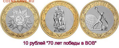 ФИКС 10 рублей 2015 70 лет ПОБЕДЫ ВОВ - 10 70 лет ВОВ