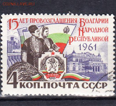 СССР 1961 республика Болгария - 140