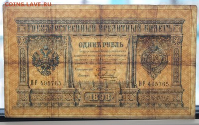 1 рубль 1898 года до 24 апреля 2014 года - IMG_0774.JPG