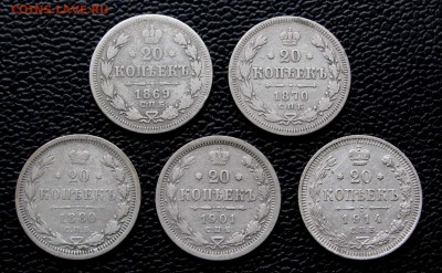20 копеек (1869-1914) - 5 монет  до 22:00 22.04.17 - IMG_5373,1
