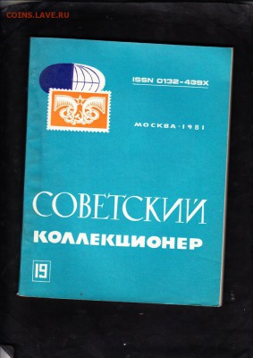 СССР сборник Советский коллекционер №19 - 164