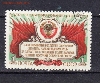 СССР 1952 30 лет СССР - 138