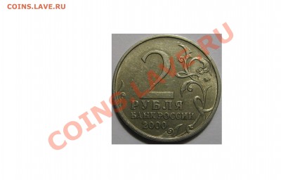 2 рубля юбилейные раскол - Изображение 021 копия