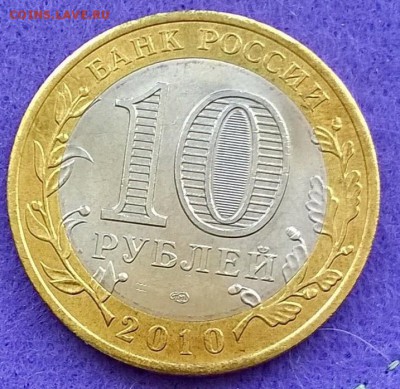 10 рублей ЯНАО ЯМАЛ 2010 г короткий до 20.04.2017 22.00 - WP_20170420_001
