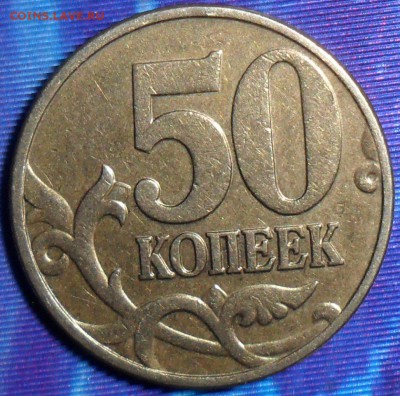 50коп 2002М.Шт.Б.1.До 24.04. - SAM_6268.JPG