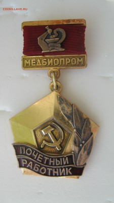 Почётный работник МЕДБИОПРОМ. - IMG_9251.JPG