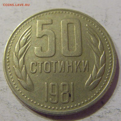 50 стотинок 1981 Болгария №2 27.04.2017 22:00 МСК - CIMG8541.JPG