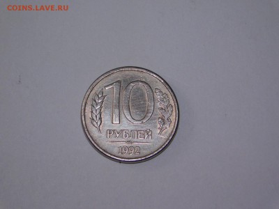 10 рублей 1992 года ммд магнитная до 25.04 - DSCN2071.JPG