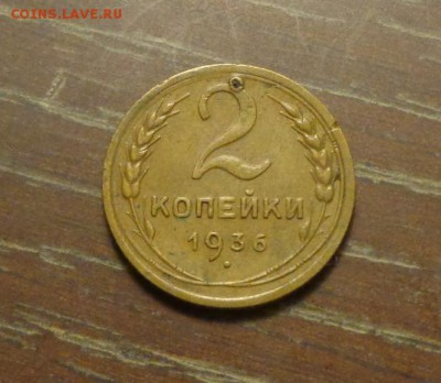 2 копейки 1936 до 28.04, 22.00 - 2 копейки 1936_1