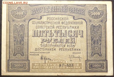 5 000 рублей 1921 года, ошибка в слове .До 25.04.2017. - DSC02258.JPG