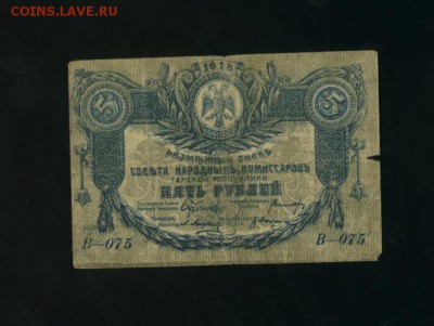 5 рублей Терская республика 1918 - Фото941