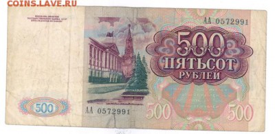 500 руб 1991г. "AA" до 22:10 23.04.17 КОРОТКИЙ с блиц - r500r-91-AA-01