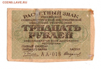 30 рублей 1919г. Пятаков-Стариков, Тен.Звезды, до 28.04.17г - 165.1