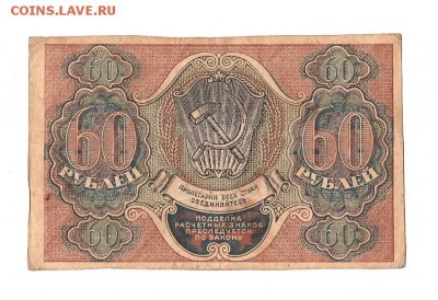 60 рублей 1919г. Пятаков-Осипов, до 28.04.17г - 166.22