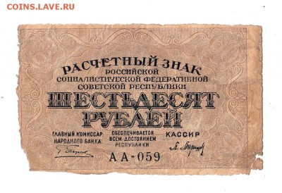 60 рублей 1919г. Пятаков-Барышев, Пенза, до 28.04.17г - 166.35