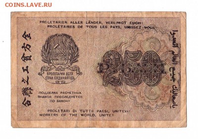 250 рублей 1919г. Крестинский-Стариков, Пенза, до 28.04.17г - 168.26
