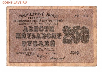250 рублей 1919г. Крестинский-Стариков, Пенза, до 28.04.17г - 168.25
