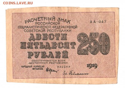 250 рублей 1919г. Крестинский-Гейльман, до 28.04.17г - 168.55