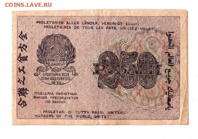 250 рублей 1919г. Крестинский-Алексеев, до 28.04.17г - 168.60