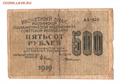 500 рублей 1919г. Крестинский-ГдеМилло, до 28.04.17г - 169.7