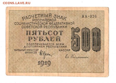 500 рублей 1919г. Крестинский-Гейльман, до 28.04.17г - 169.21