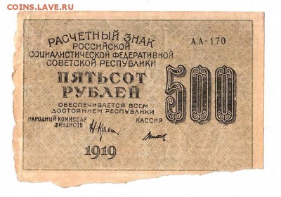 500 рублей 1919г. Крестинский-Титов, до 28.04.17г - 169.69