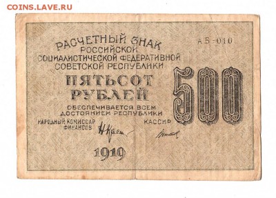 500 рублей 1919г. Крестинский-Титов, Пенза, до 28.04.17г - 169.81