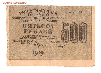 500 рублей 1919г. Крестинский-Гальцов, Пенза, до 28.04.17г - 169.113