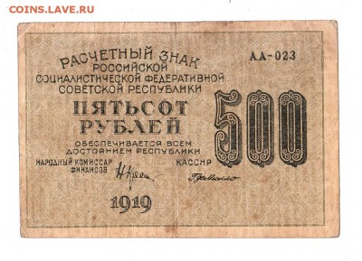 500 рублей 1919г. Крестинский-ГдеМилло, до 28.04.17г - 169.173