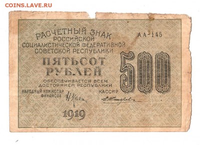 500 рублей 1919г. Крестинский-Жихарев, до 28.04.17г - 169.201