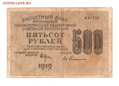 500 рублей 1919г. Крестинский-Гейльман, до 28.04.17г - 169.211