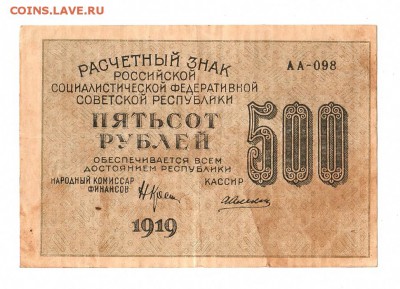 500 рублей 1919г. Крестинский-Алексеев, до 28.04.17г - 169.251