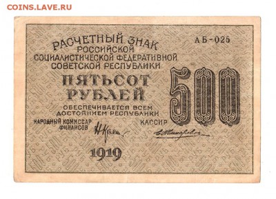 500 рублей 1919г. Крестинский-Жихарев, Пенза, до 28.04.17г - 169.295