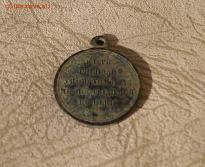 Медаль Николай I Александр II По случаю конца Крымской войны - м
