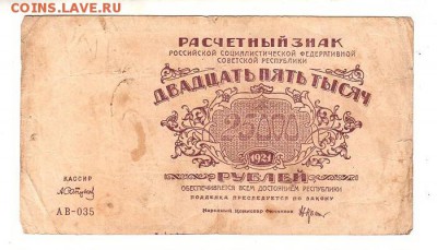 25000 рублей 1921г. Крестинский-Сапунов, до 28.04.17г - 182.19