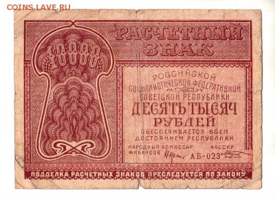 10000 рублей 1921г. Крестинский-Козлов, до 28.04.17г - 181.53