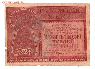 10000 рублей 1921г. Крестинский-Герасимов, до 28.04.17г - 181.47