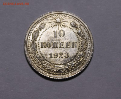 10 копеек 1923 - _MG_9701.JPG