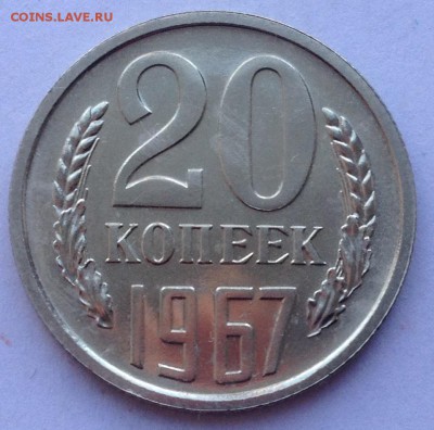 20 копеек 1967г. (не юбилейные) до 26.04.2017 в 22.15 - image