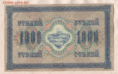 1000 рублей 1917г. до 27.04.17г. в 22.00 мск - 1444